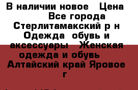 В наличии новое › Цена ­ 750 - Все города, Стерлитамакский р-н Одежда, обувь и аксессуары » Женская одежда и обувь   . Алтайский край,Яровое г.